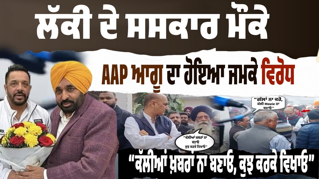 LIVE BREAKING । Lucky Oberoi ਦੇ ਸਸਕਾਰ ‘ਚ ਹੰਗਾਮਾ—AAP ਆਗੂ ਦੀਪਕ ਬਾਲੀ ਦਾ ਵਿਰੋਧ…