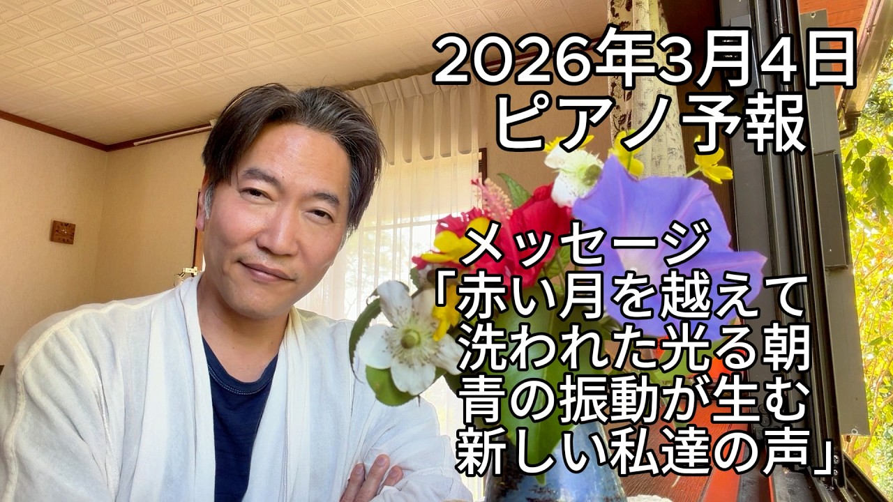 ピアノ予報20260304　「赤い月を越えて　洗われた光る朝　青の振動が生む　新しい私達の声」