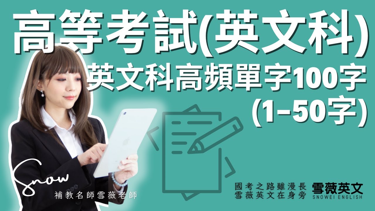 高考！英文科愛考的高頻單字100字(1-50字) 影片說明欄有講義領取連結｜ #雪薇英文
