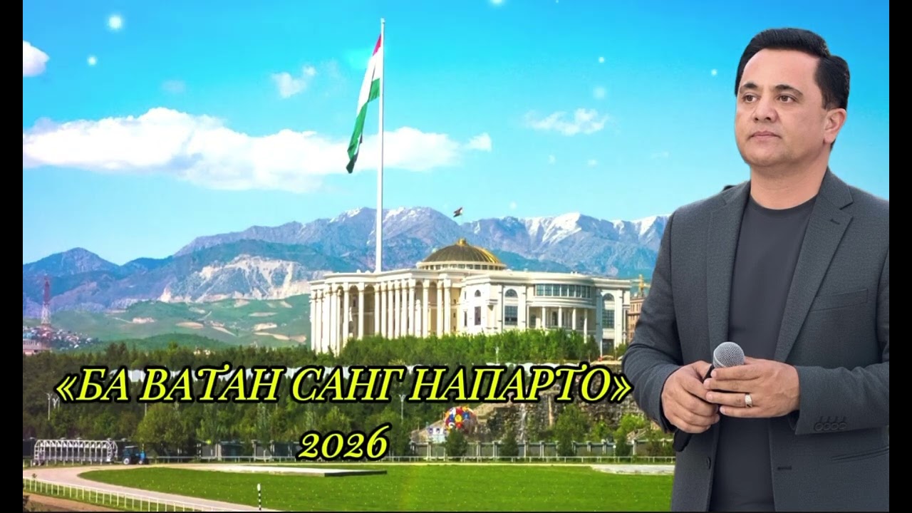 Эркин Одинаев «БА ВАТАН САНГ НАПАРТО» 2026 шеъри/Кайҳон Суфӣ