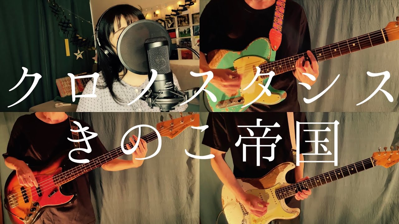 クロノスタシス - きのこ帝国 フルカバー