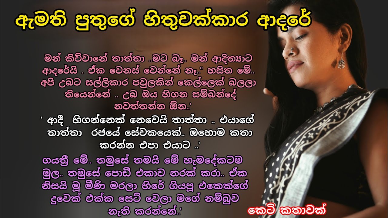  ඇමති පුතුගේ හිතුවක්කාර ආදරේ 💕 කෙටි කතාවක් 💖 #adarakatha #ketikatha #love #ආදරකතා#කෙටිකතා 