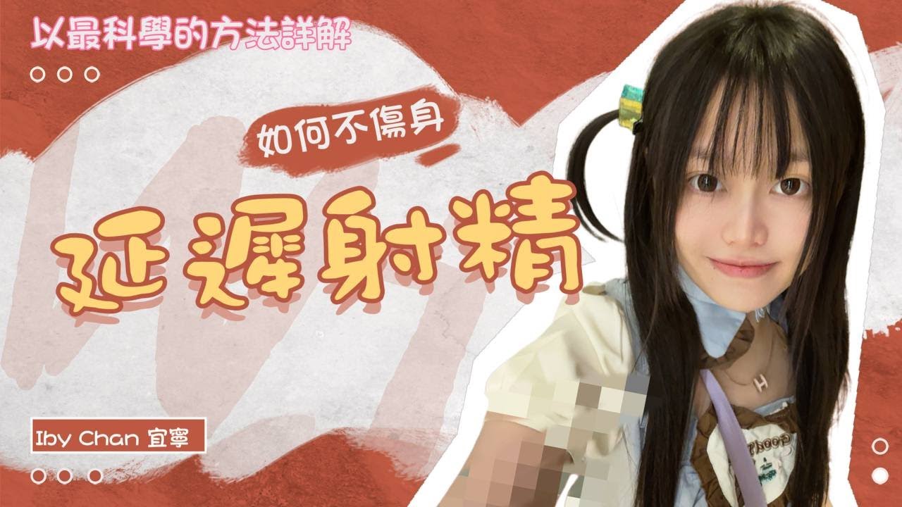 [4K] 如何延遲射精？忍住唔射會傷身？十個科學方法助你解決煩惱！ | Iby Chan 宜寧，性教室