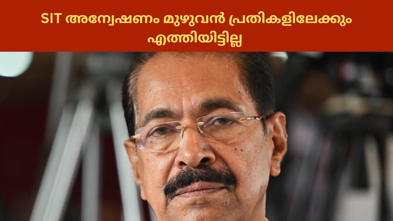 ശബരിമല സ്വർണക്കവർച്ച കേസിൽ SIT അന്വേഷണം മുഴുവൻ പ്രതികളിലേക്കും എത്തിയിട്ടില്ല | Sunny Joseph