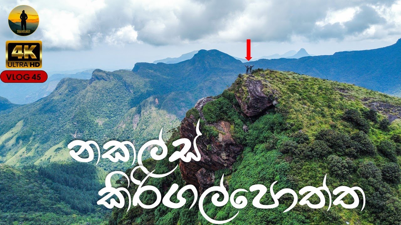 Knuckles Kirigalpoththa  -  ( නකල්ස් කිරිගල්පොත්ත​​​​​ ​) by Travelhut | Sril Lanka | 4K