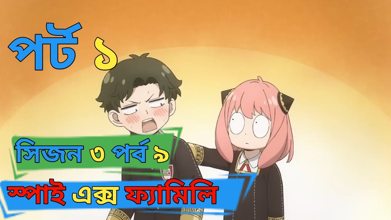 Spy x family season 3 episode 9 explained in bangla || anime explained in bangla