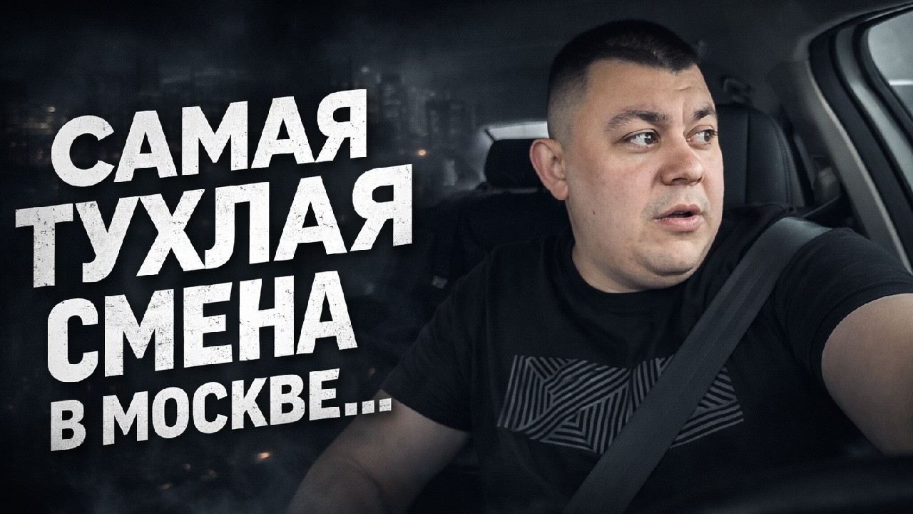 САМАЯ ТУХЛАЯ СМЕНА В МОСКВЕ | СНОВА УХОЖУ ИЗ ТАКСИ #яндекстакси