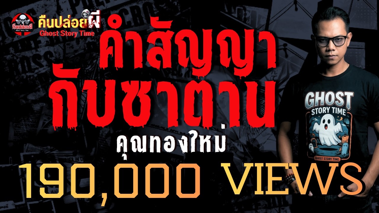 เรื่อง คำสัญญากับซาตาน  - คุณทองใหม่