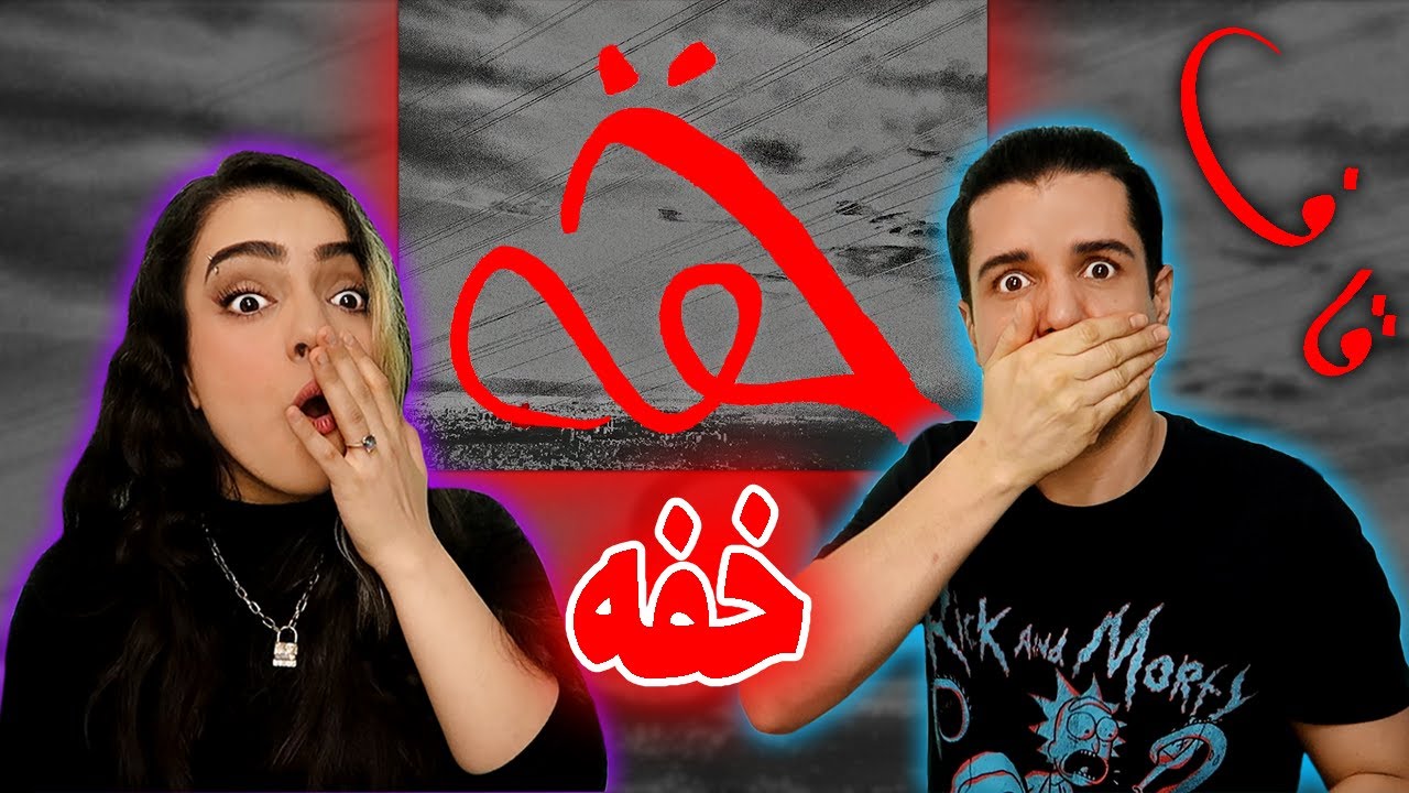 🔴 واکنش به ترک خفه از قاف 🤐 KHAFE BY QUF REACTION 🙊