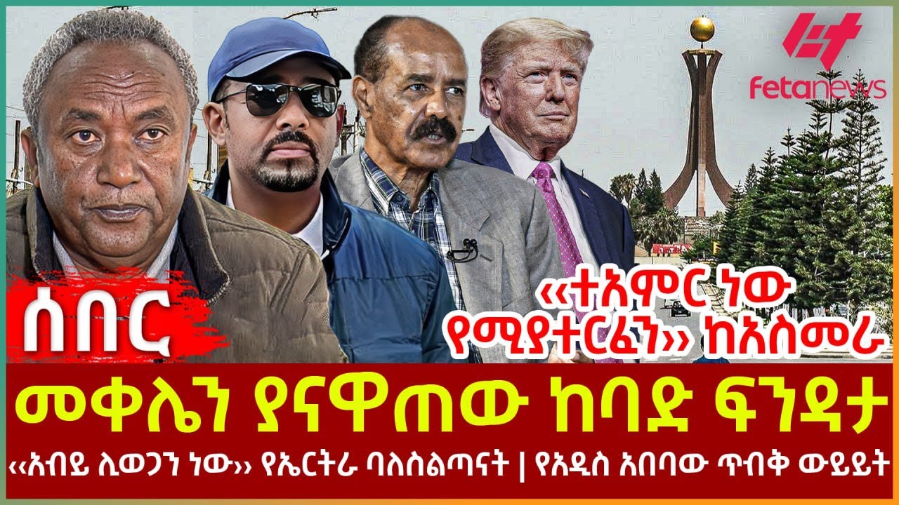 Ethiopia - መቀሌን ያናዋጠው ከባድ ፍንዳታ፣ ‹‹ተአምር ነው የሚያተርፈን›› ከአስመራ፣ ‹‹አብይ ሊወጋን ነው›› የኤርትራ ባለስልጣናት፣ የአዲስ አበባው