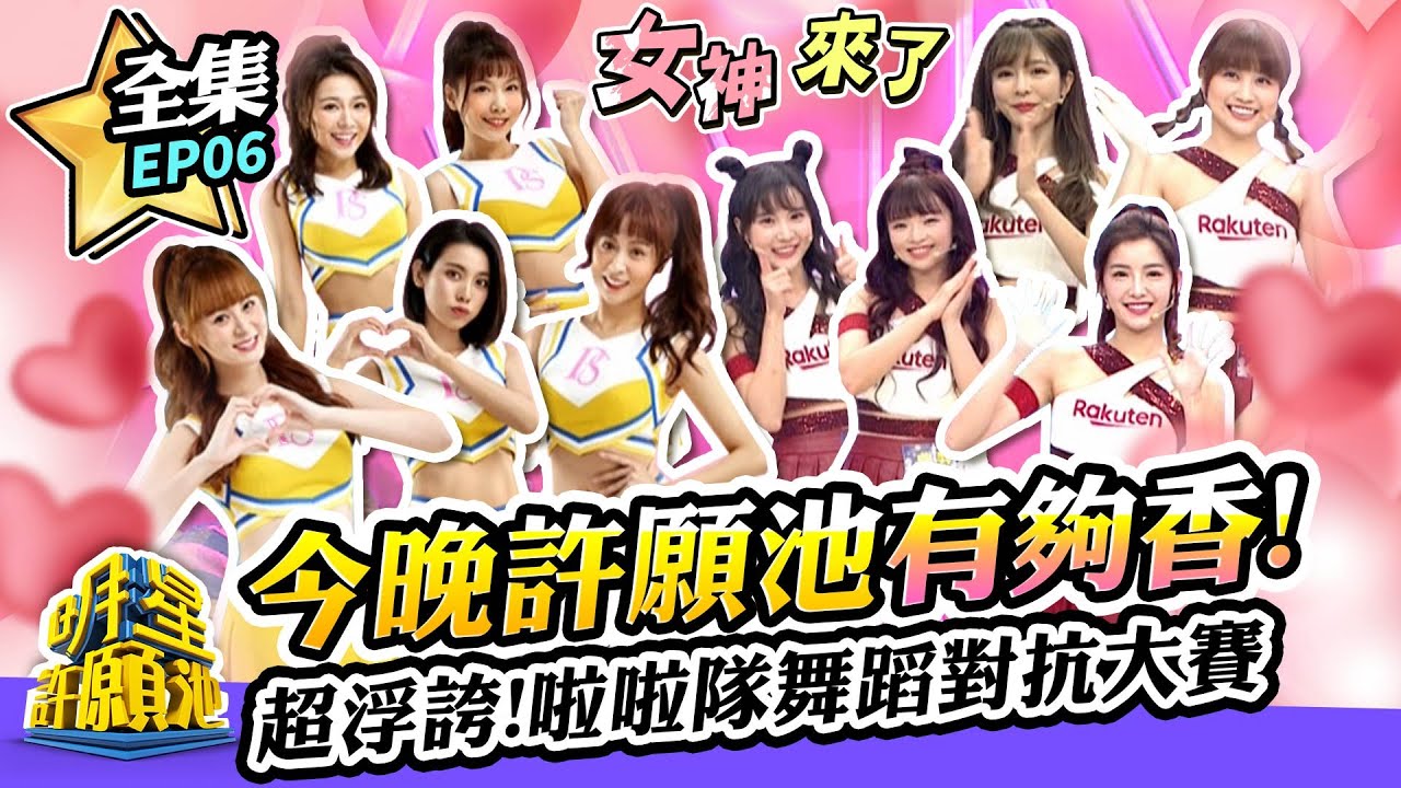 【明星許願池】 今晚許願池有夠香！ 超浮誇！啦啦隊舞蹈對抗大賽｜ EP6 2021.09.18