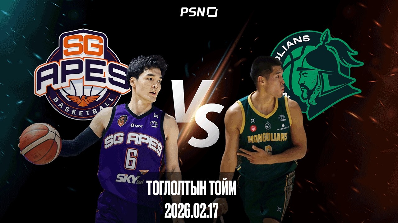 🏀Эс Жи Эйпс - Бүрэнскор Монголианс | Тоглолтын тойм  | 2026.02.17