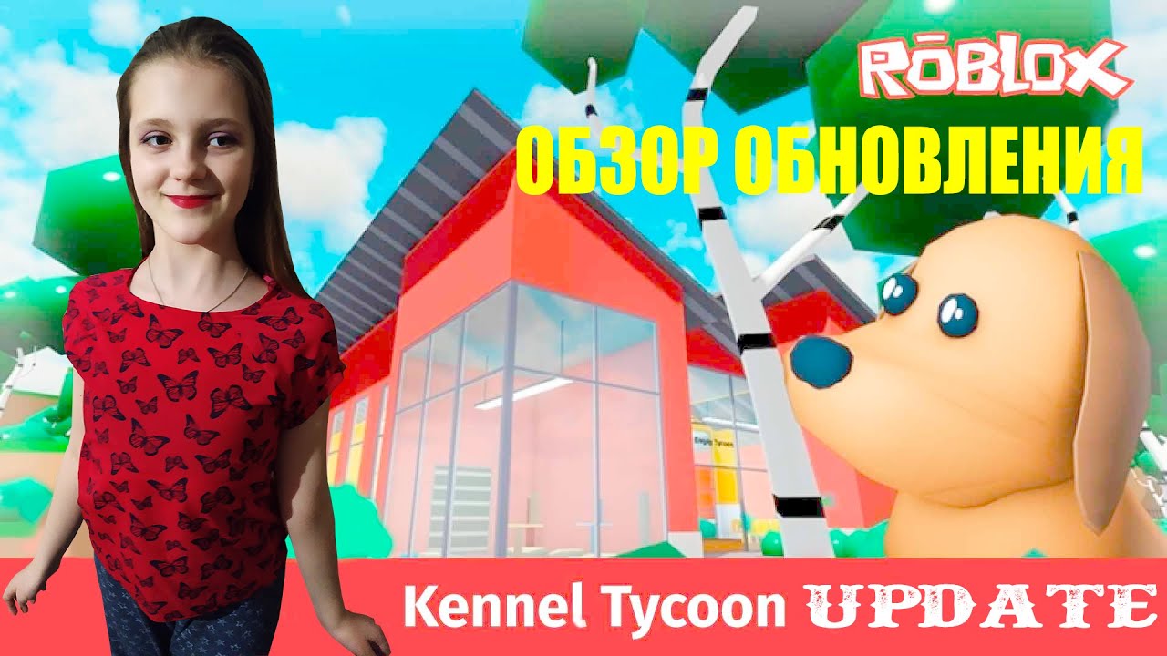 ROBLOX Kennel Tycoon обзор обновления
