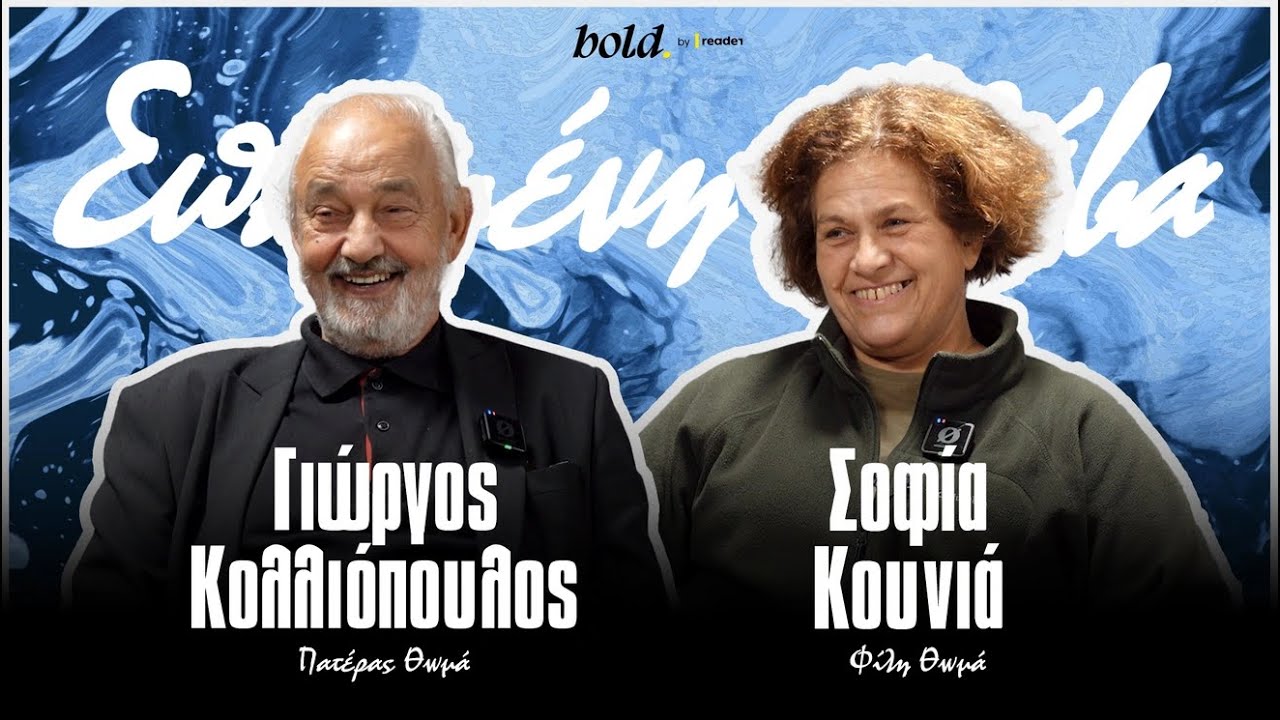 «Λέγανε τι υπερβολές κάνει ο Οικονομίδης»: Σοφία Κουνιά και Γιώργος Κολλιόπουλος στο Reader