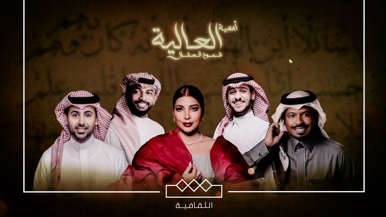 أمسية العالية | شموخ العقلا