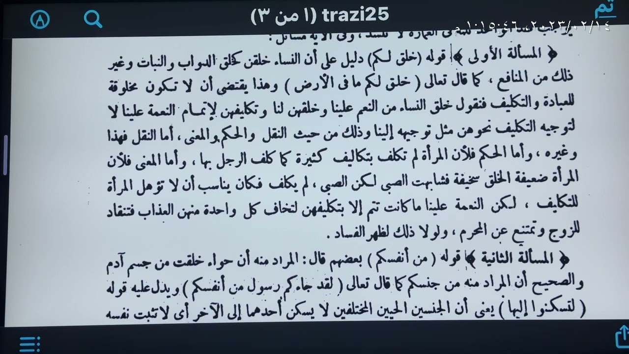 (الرازي يخالف القرآن والشريعة ويوافق الفلاسفة في أن النساء من الدواب وليس عليهن تكليف) الشيخ حسام