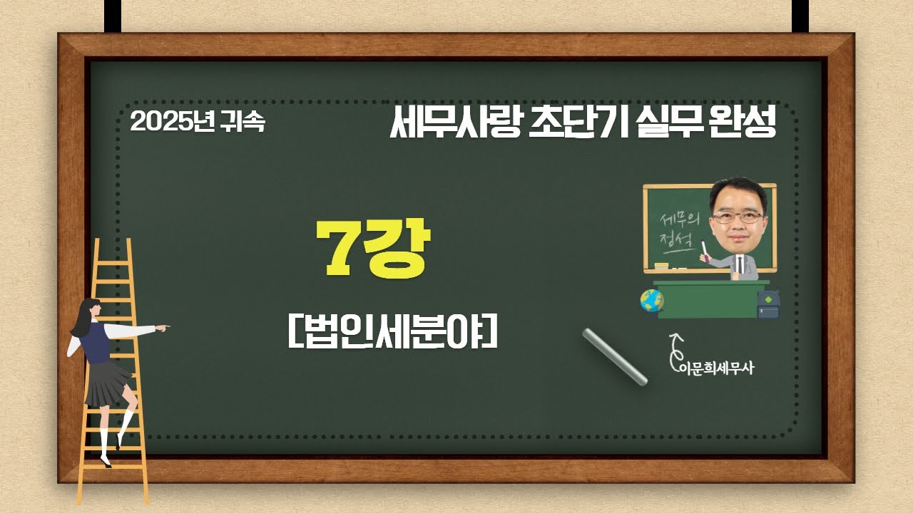 세무사랑Pro 초단기 실무 완성 7강 [법인세분야]
