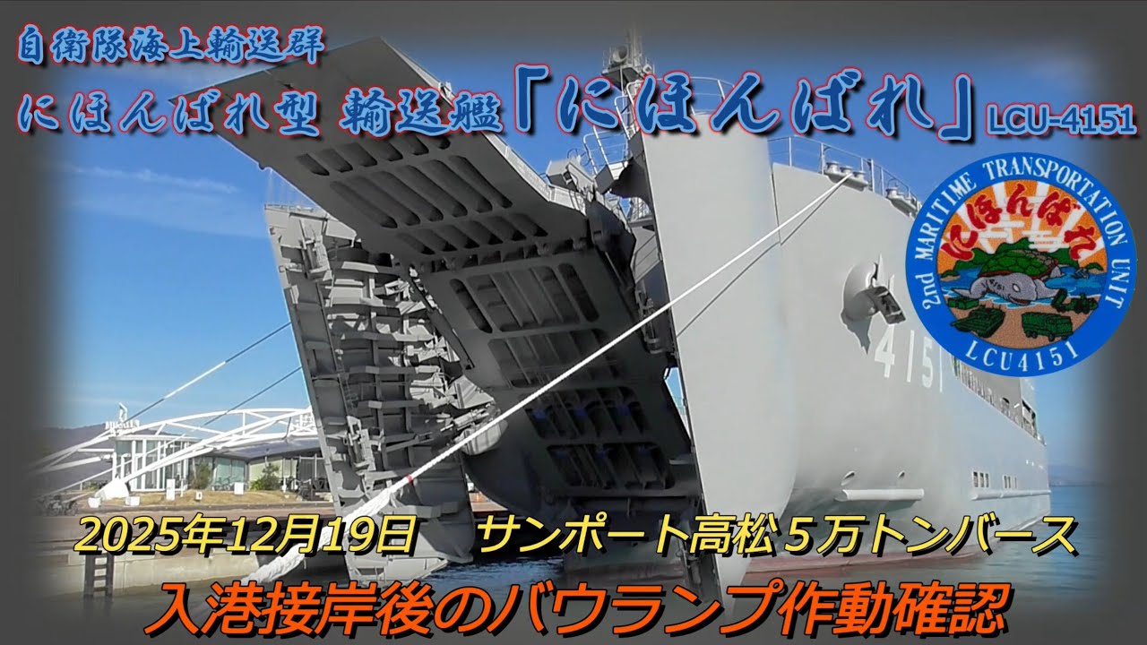 自衛隊海上輸送群　輸送艦にほんばれ　LCU-4151　高松寄港　サンポート高松５万トンバース　バウランプ作動確認