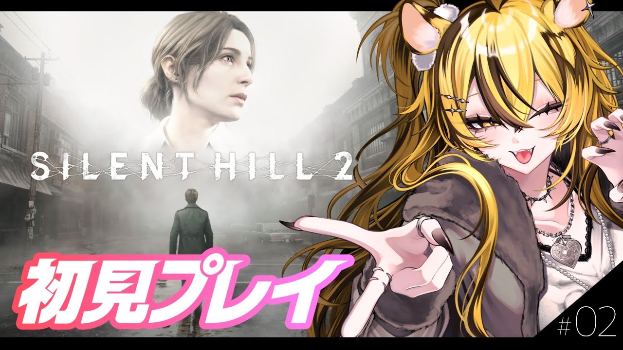 【SILENT HILL 2 リメイク版】＃02 初見隊長！謎すぎて逆に理解ってきた【 #ホラゲー】⚠️ネタバレあり