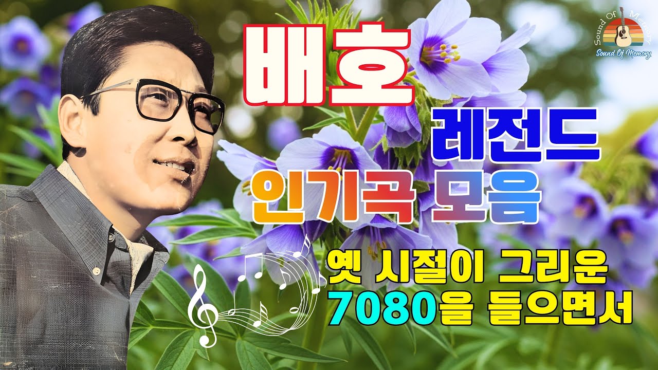 배호 노래모음 ♫ 배호 베스트 💕 불멸의 가수 배호 슈퍼골든 ⭐