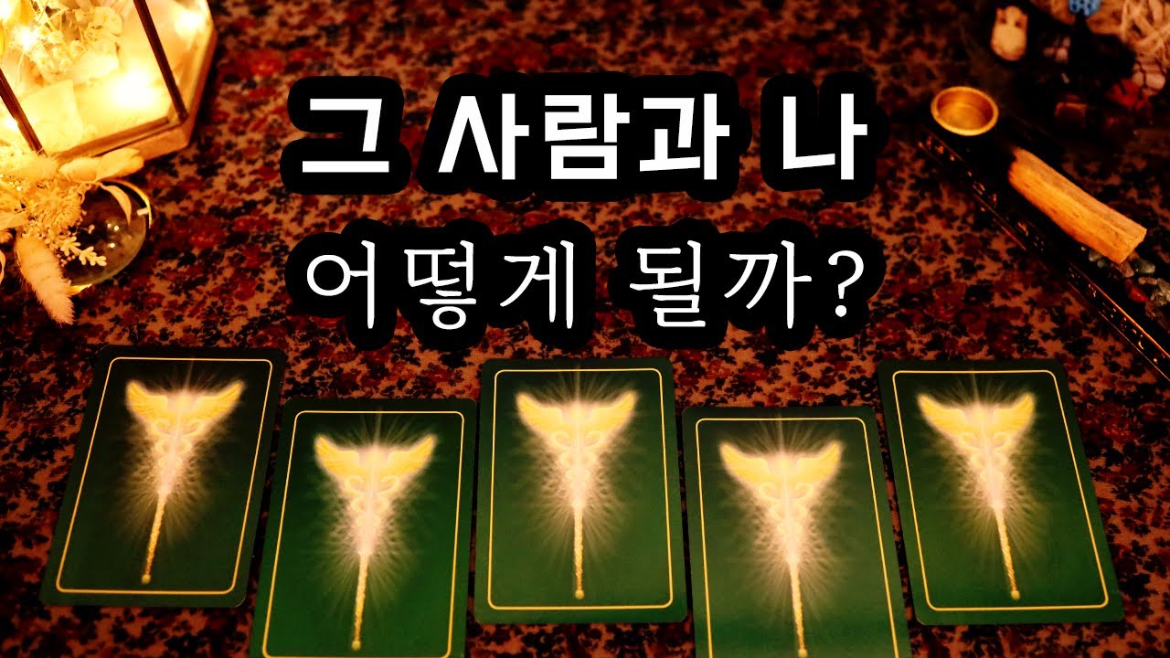 [타로] 그 사람과 나, 어떻게 될까?