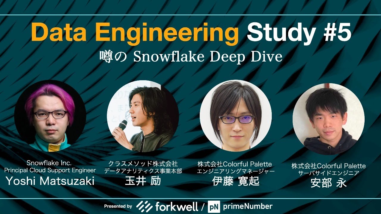 「噂のSnowflake Deep Dive」Data Engineering Study #5