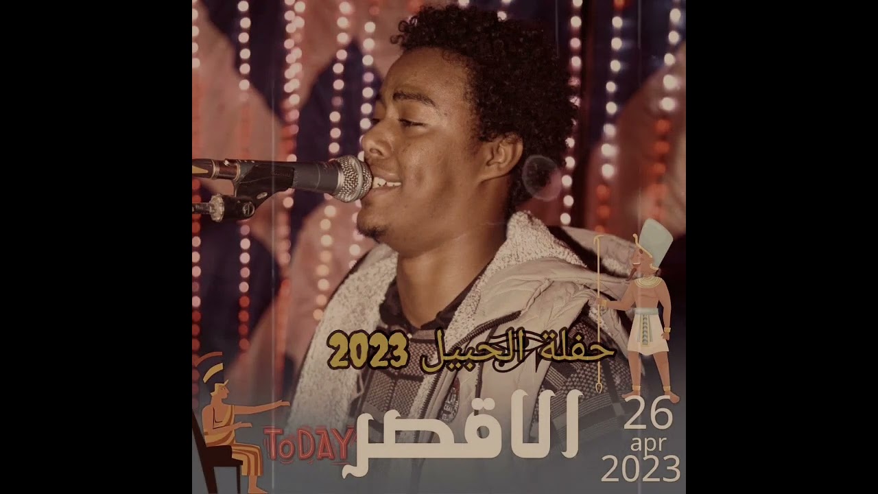 بودي سامي حفلة نجع الصوالحة الحبيل بالاقصر 26/4/2023 الوصلة الأولى العريس محمود عضمة