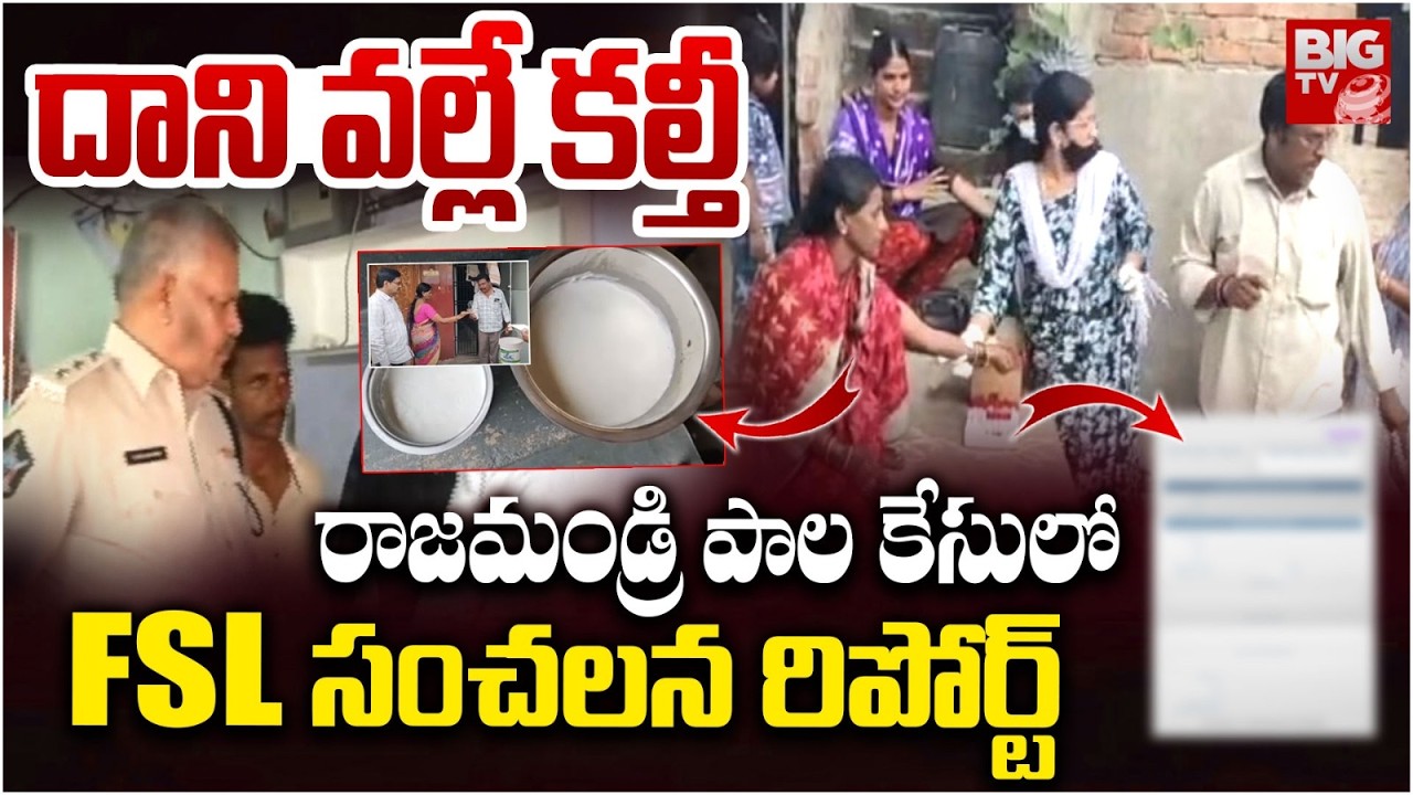 Rajahmundry Adulteration Milk Case FSL Report | పాల కల్తీపై FSL సంచ‌ల‌న రిపోర్ట్ | BIG TV
