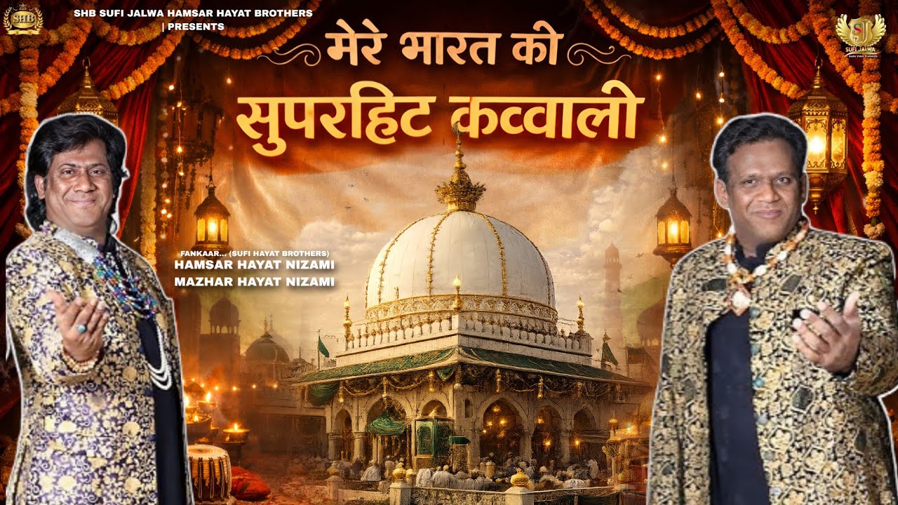 Mere Bharat Ki Superhit Kavvali || मेरे भारत की सुपरहिट कव्वाली || Hamsar Hayat Mazhar Hayat Nizami 