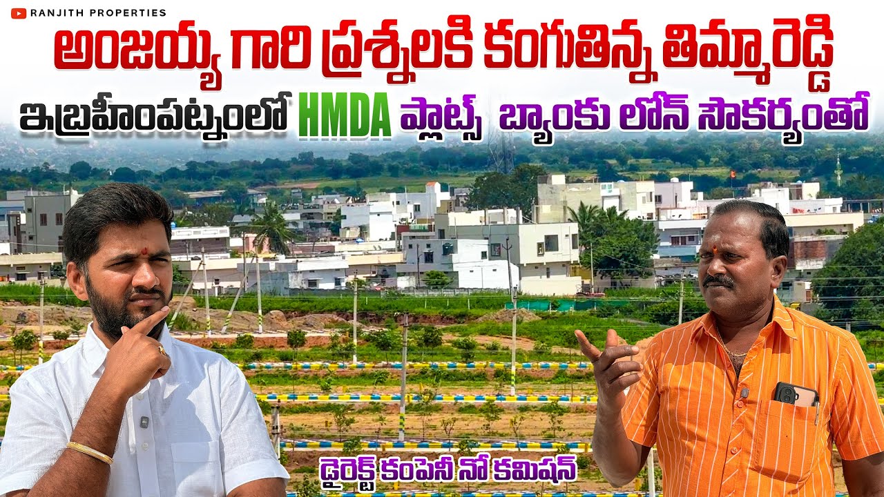 అంజయ్య గారి ప్రశ్నలకి కంగుతిన్న తిమ్మారెడ్డి || Ibrahimpatnam Plots || HMDA