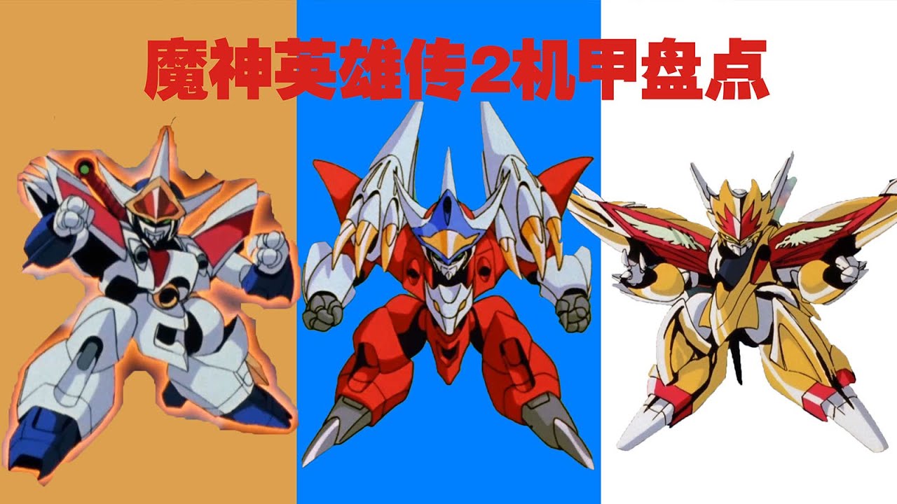 魔神英雄傳2：首播三十年！解析三代龍神丸進化順序以及施巴拉古大師黑化的全過程！
