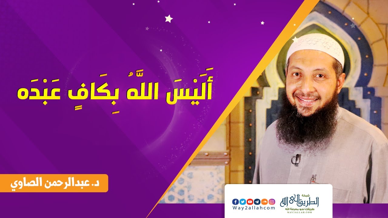 اليس الله بكاف عبده .. للدكتور عبدالرحمن الصاوى
