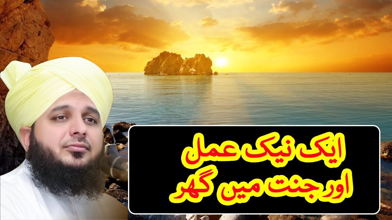 Aik Naik Amal Aur Jannat Mae Ghar - Ajmal Raza Qadri | Islami Tareeqa