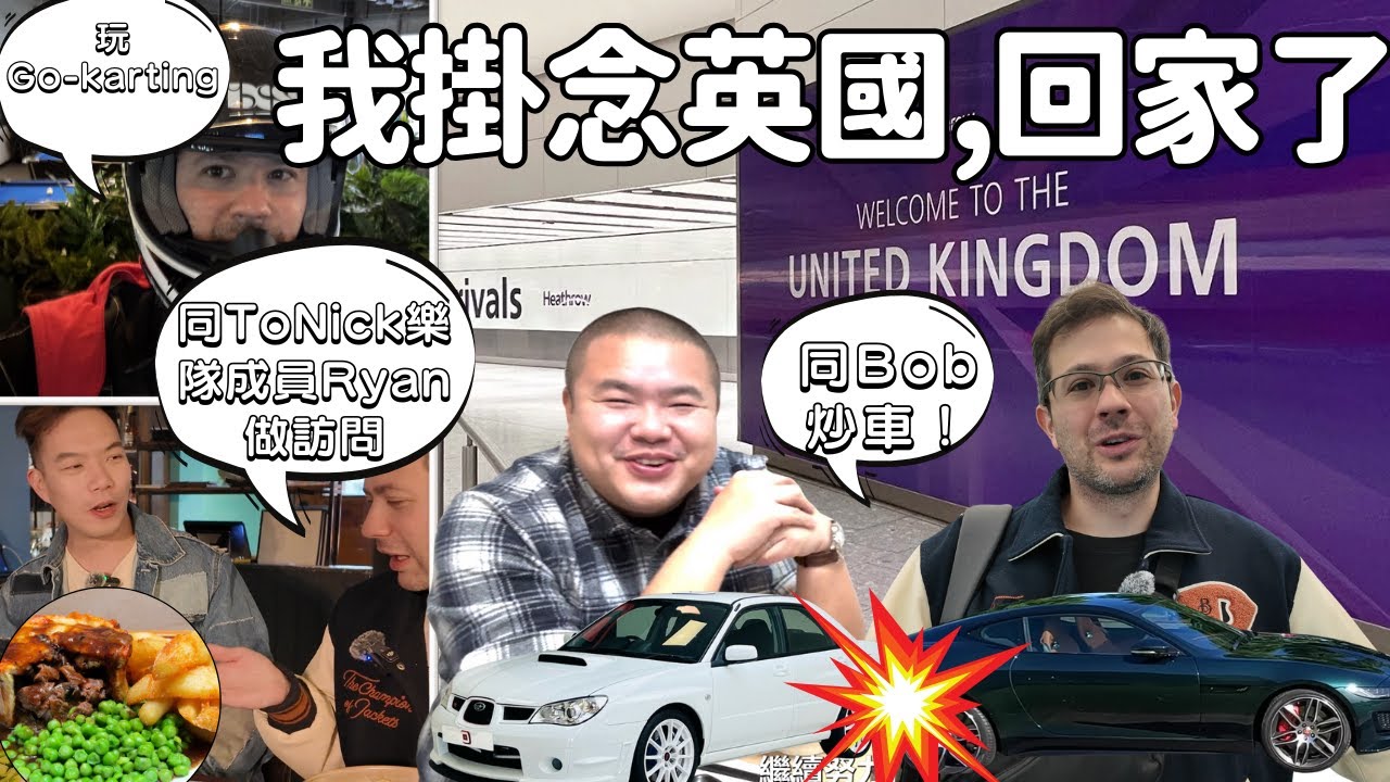 十二月回了英國探父母，找朋友玩。駕掃把佬車有意外，同阿Bob炒車！極心痛！