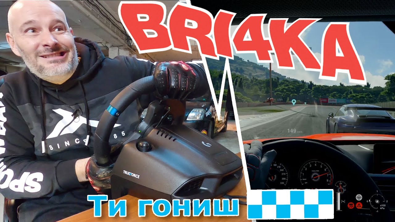 „ Ти гониш“ | Bri4ka.com