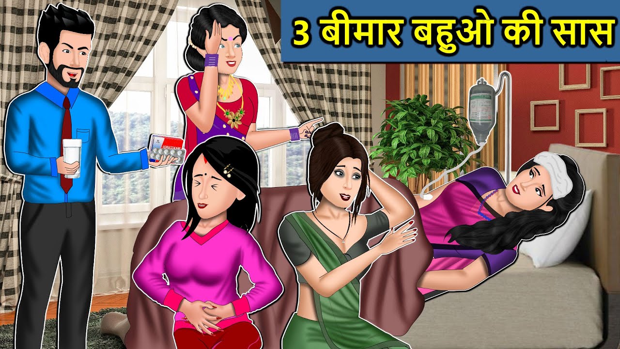 Kahani 3 बीमार बहुओं की सास : Saas Bahu Ki Kahaniya | Moral Stories in Hindi | Mumma TV Story