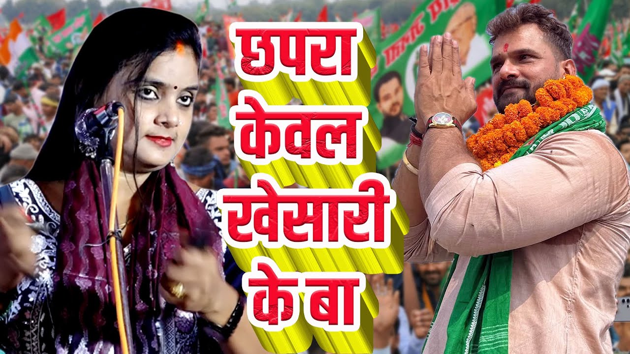 छपरा केवल खेसारी के बा #उजाला यादव आजमगढ़ #खेसारी लाल यादव के लिए खुला चैलेन्ज कोई नहीं जीत सकता है