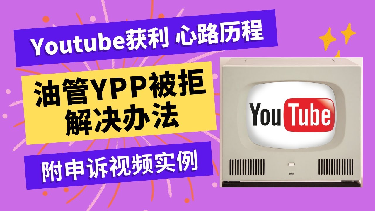 Youtube获利心路历程 油管YPP被拒解决办法 附申诉视频实例