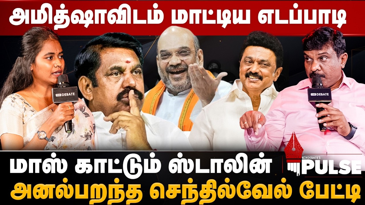Senthilvel Interview | அமித்ஷாவிடம் மாட்டிய எடப்பாடி! மாஸ் காட்டும் ஸ்டாலின் | The Debate's Pulse