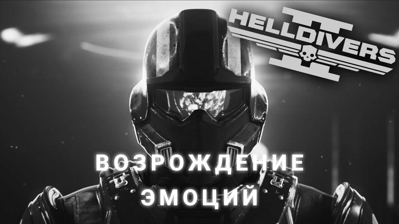 Helldivers 2 : когда вспомнил, что такое ЭМОЦИИ