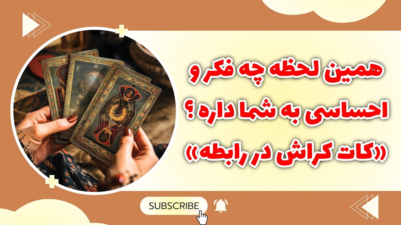 فال پلاس - همین لحظه چه فکر و احساسی نسبت بهت داره ؟ ( کات - کراش - در رابطه)