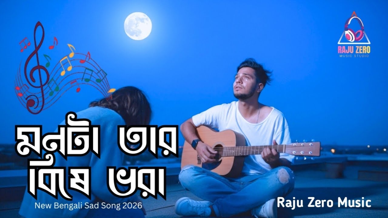 মনটা তার বিষে ভরা | Mon Ta Tar Bishe Vora - Raju Zero Music | New Bengali Sad Song 2026