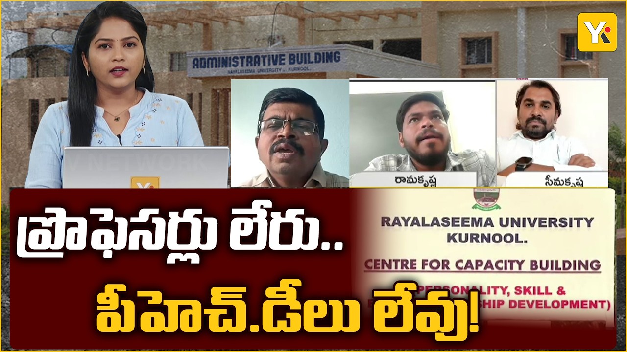 Rayalaseema University: ప్రొఫెసర్ల కొరత.. గెస్ట్ లెక్చరర్లతోనే నెట్టుకొస్తున్న వైనం! | YK TV