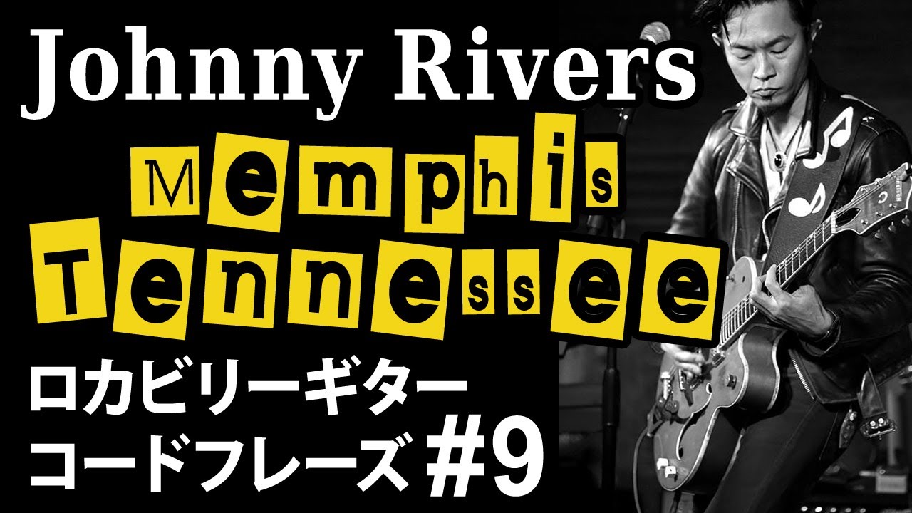 ロカビリーギターコードフレーズ #9
