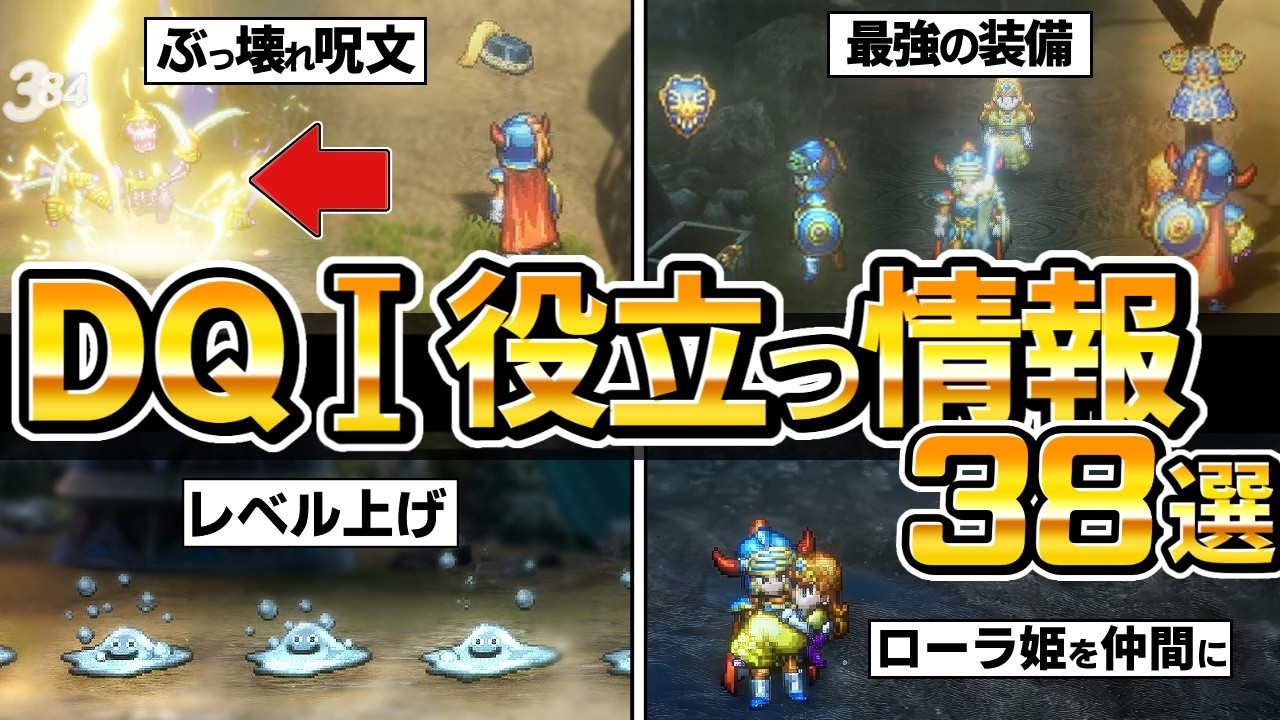 【ドラクエ1 2 リメイク 】DQ1役立つ情報まとめ38選、最強の武器、装備、レベル上げ、はぐれメタル、お金稼ぎ、金策、攻略、【ドラゴンクエストI＆II HD-2D】