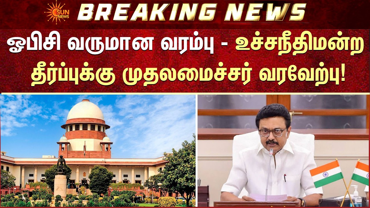 ஓபிசி வருமான வரம்பு - உச்சநீதிமன்ற தீர்ப்புக்கு முதலமைச்சர் வரவேற்பு! | CM Stalin | Supreme Court