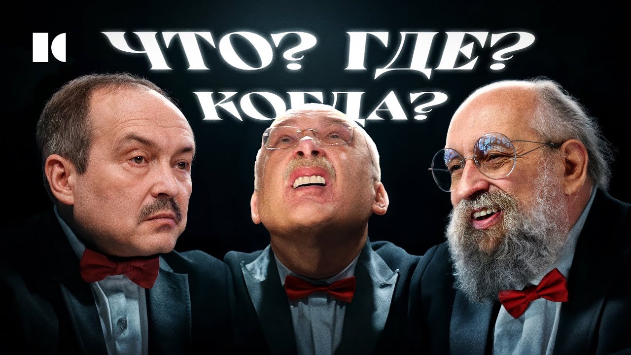Обман, секс-скандалы и алчность. Как мы не замечали темную сторону шоу «Что? Где? Когда» | Разборы