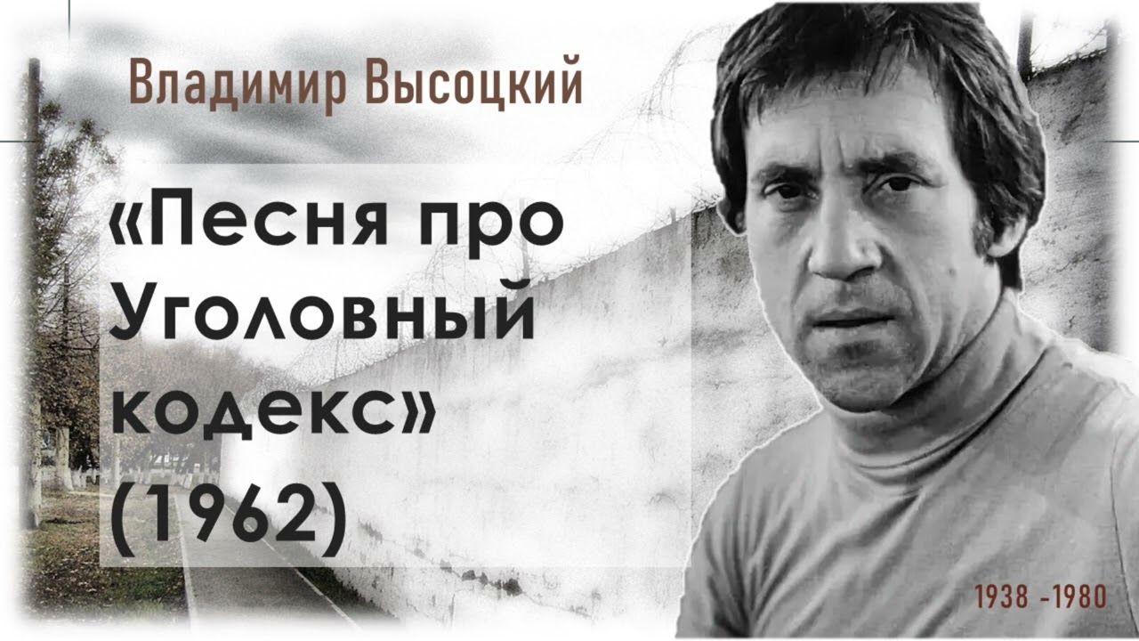 Высоцкий В.  Песня про Уголовный кодекс