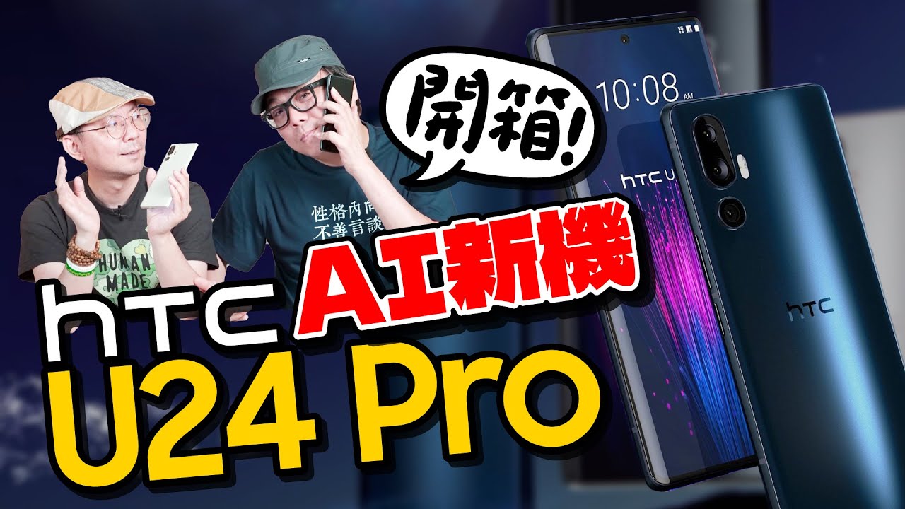 HTC U24 Pro AI手機開箱！功能全面、性價比高！