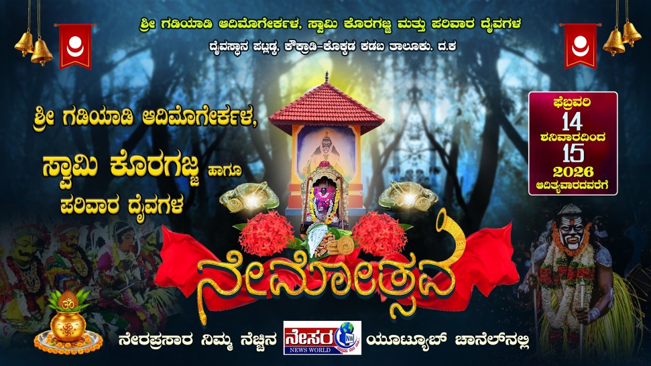 ಕೊಕ್ಕಡ: ಪಟ್ಲಡ್ಕ ಶ್ರೀ ಗಡಿಯಾಡಿ ಆದಿಮೊಗೇರ್ಕಳ ದೈವಸ್ಥಾನದಲ್ಲಿ ವಾರ್ಷಿಕ ನೇಮೋತ್ಸವ ಸ್ವಾಮಿ ಕೊರಗಜ್ಜ ದೈವದ ಕೋಲ